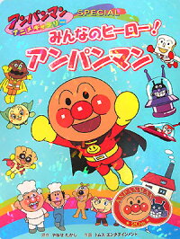 楽天ブックス みんなのヒーロー アンパンマン やなせたかし 本