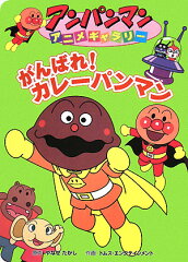 がんばれ！カレーパンマン