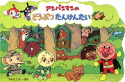 アンパンマンのどうぶつたんけんたい