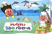 アンパンマンとうみのパトロール