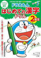 ドラえもん はじめての漢字ドリル 2年生 [ 小学館 国語辞典編集部 ]