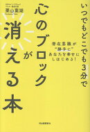 いつでもどこでも3分で心のブロックが消える本