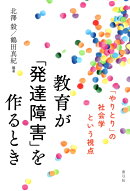 教育が「発達障害」を作るとき