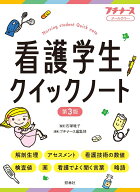 看護学生クイックノート　第3版 [ 石塚睦子 ]