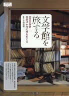 文学館を旅する 全国の作家・作品ゆかりの地をめぐる （おとなのワンテーマ） [ 今村　信隆 ]