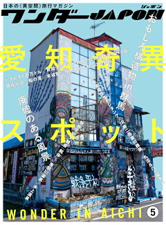 楽天ブックス ワンダーjapon 5 日本で唯一の 異空間 旅行マガジン 本