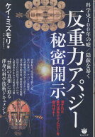 《反重力アパジー》秘密開示 潰された重力消失テクノロジーを復元せよ！ [ ケイ・ミズモリ ]