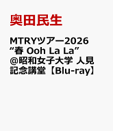 MTRYツアー2026“春 Ooh La La”＠昭和女子大学 人見記念講堂【Blu-ray】 [ 奥田民生 ]