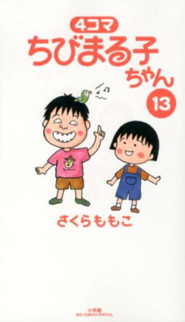 4コマちびまる子ちゃん（13）