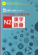 日本語能力試験対策N2漢字／語彙