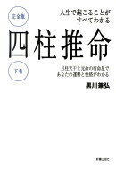 四柱推命（下巻）