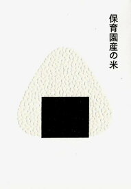 保育園産の米 （Parade　books） [ 大阪誠昭会 ]
