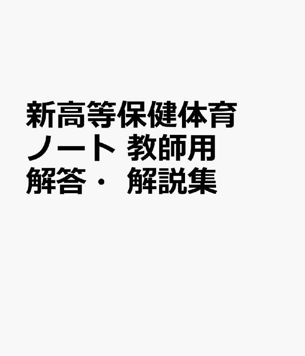楽天ブックス: 新高等保健体育ノート 教師用解答・解説集 - 保体