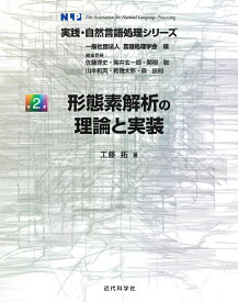 形態素解析の理論と実装 （実践・自然言語処理シリーズ　第2巻） [ 工藤 拓 ]