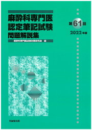 楽天ブックス: 第60回（2021年度）麻酔科専門医認定筆記試験問題解説集 