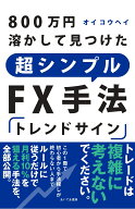 800万円溶かして見つけた 超シンプルFX手法「トレンドサイン」 [ オイ コウヘイ ]