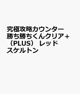 究極攻略カウンター勝ち勝ちくんクリア＋（PLUS） レッドスケルトン