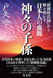 神々の子孫　『新撰姓氏録』から解き明かす日本人の血脈 [ 戸矢学 ]