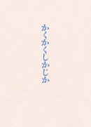 映画『かくかくしかじか』豪華版