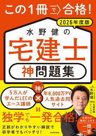 この1冊で合格！ 水野健の宅建士 神問題集 2026年度版 [ 水野　健 ]