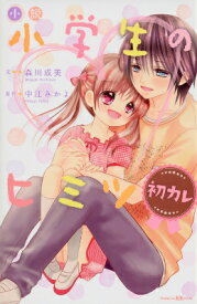 小説　小学生のヒミツ　初カレ （講談社KK文庫） [ 森川 成美 ]