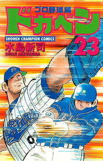 ドカベン　プロ野球編（23）