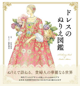 ドレスのぬりえ図鑑 （ユーキャンのおうち時間シリーズ） [ 好田 由佳 ]
