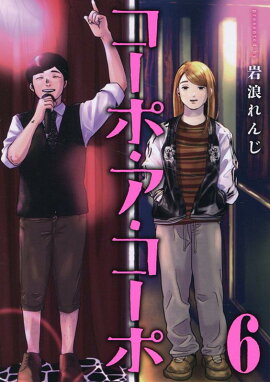 コーポ・ア・コーポ(6)