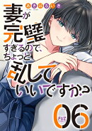 妻が完璧すぎるので、ちょっと乱していいですか？　6