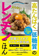 健康志向なズボラさんに贈る！ 高たんぱく低糖質の太らないレンチンごはん [ 小泉　勇人 ]