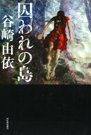 囚われの島