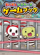 まいぜんシスターズのゲームブック （単行本　402） [ せき　ちさと ]