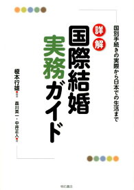 詳解国際結婚実務ガイド 国別手続きの実際から日本での生活まで [ 榎本行雄 ]