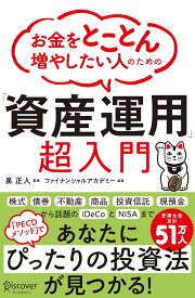 お金をとことん増やしたい人のための資産運用超入門