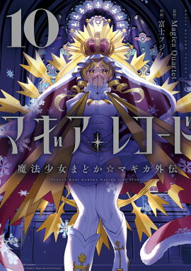 マギアレコード　魔法少女まどか☆マギカ外伝　10