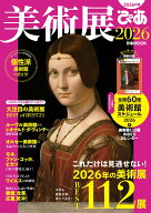 美術展ぴあ（2026） （ぴあMOOK）