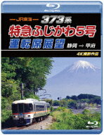 JR東海 373系 特急ふじかわ5号運転席展望 静岡 ⇒ 甲府 4K撮影作品【Blu-ray】 [ (鉄道) ]