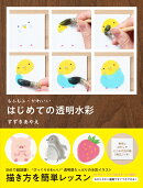 もふもふ・かわいい　はじめての透明水彩