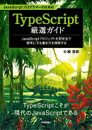 JavaScriptプログラマーのためのTypeScript厳選ガイド 〜JavaScriptプロジェクトを型安全で堅牢にする書き方を理解…