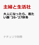 大人になったら、着たい服　’26-’27秋冬