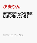 茉莉花ちゃんの好感度はぶっ壊れている3