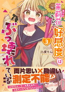 茉莉花ちゃんの好感度はぶっ壊れている カバー