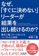 【謝恩価格本】なぜ、「すぐに決めない」リーダーが結果を出し続けるのか？