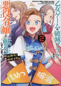楽天ブックス 乙女ゲームの破滅フラグしかない悪役令嬢に転生してしまった 絶体絶命 破滅寸前編 2巻 Nishi 本