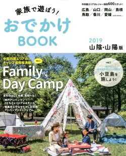家族で遊ぼう！おでかけBOOK　山陰・山陽版（2019）