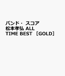 バンド・スコア　松本孝弘　ALL　TIME　BEST　［GOLD］