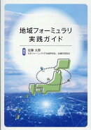 地域フォーミュラリ実践ガイド