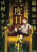 最強の王様、二度目の人生は何をする？ Season2 カバー