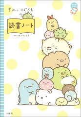 すみっコぐらしの読書ノート