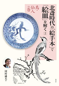 北斎時代の「絵手本」で「絵皿」を解く 2 [ 河村通夫 ]